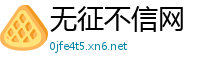 无征不信网